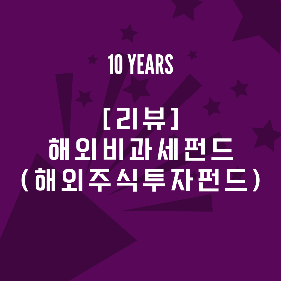해외비과세펀드_해외주식투자전용계좌_해외주식투자펀드_비과세해외펀드_송정목_비과세 5.png