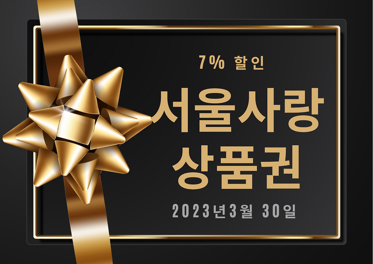 사랑상품권_서울사랑상품권_광역서울사랑상품권_할인_쇼핑_학원 2.png