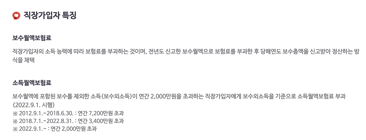 국민건강보험_소득월액_보수월액_보험료_금융소득_직장가입자_지역가입자_추가_국민건강보험료 2.png