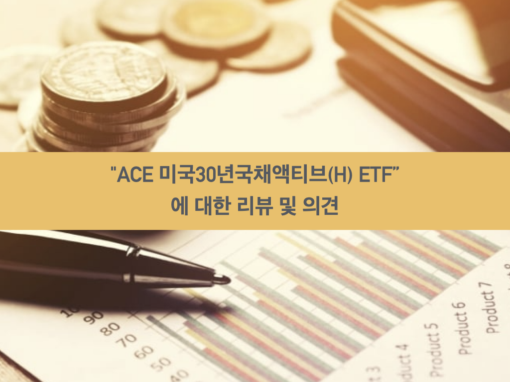 미국_채권_etf_월배당_ace믹구30년국채액티브_자산관리_송정목_목돈관리 7.png