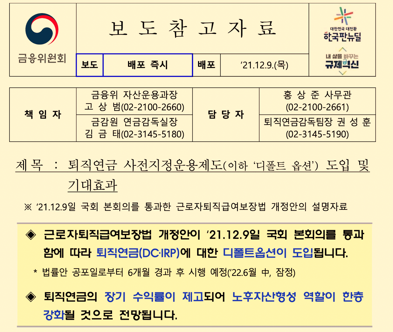 퇴직연금_디폴트옵션_디폴트_세액공제_퇴직금_IRP_DC_DB_자산관리_송정목 2.png