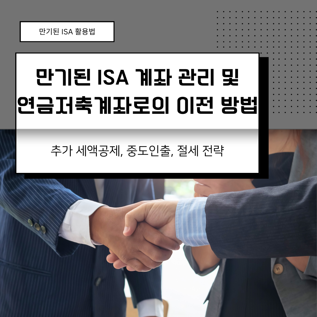 ISA_만기_연장_연금저축_환매_자산관리_송정목 2.png