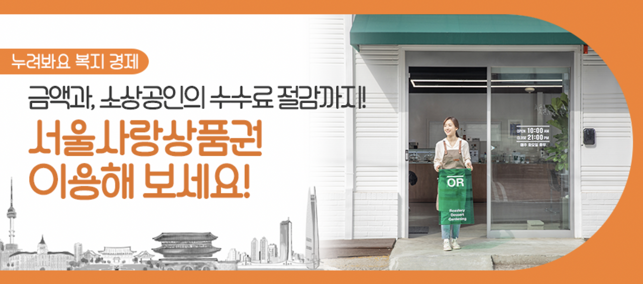 서울시_서울사랑상품권_상품권_재테크 4.png