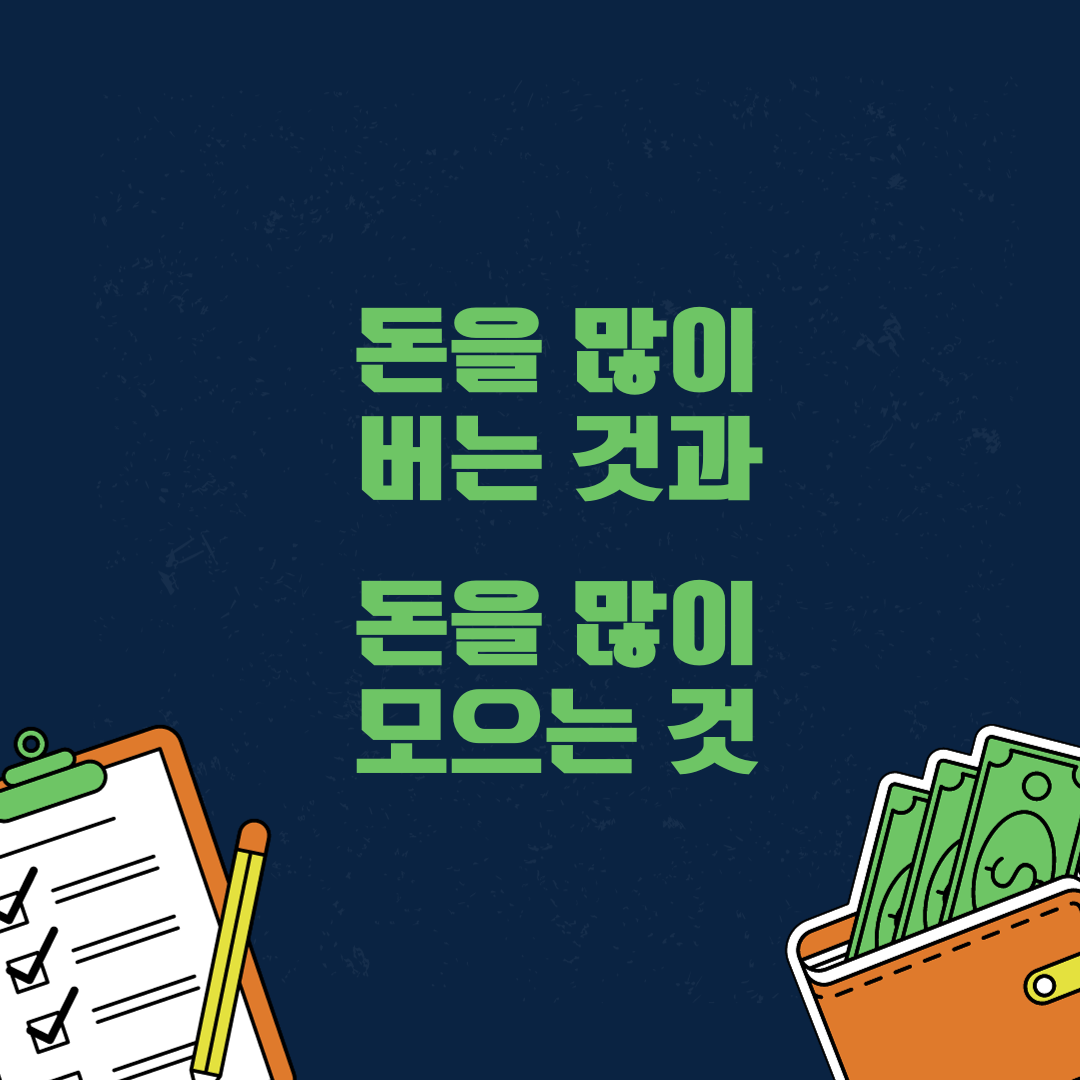 저축_부자_소득_학벌_직장_전문직_지출_자산관리_송정목 1.png