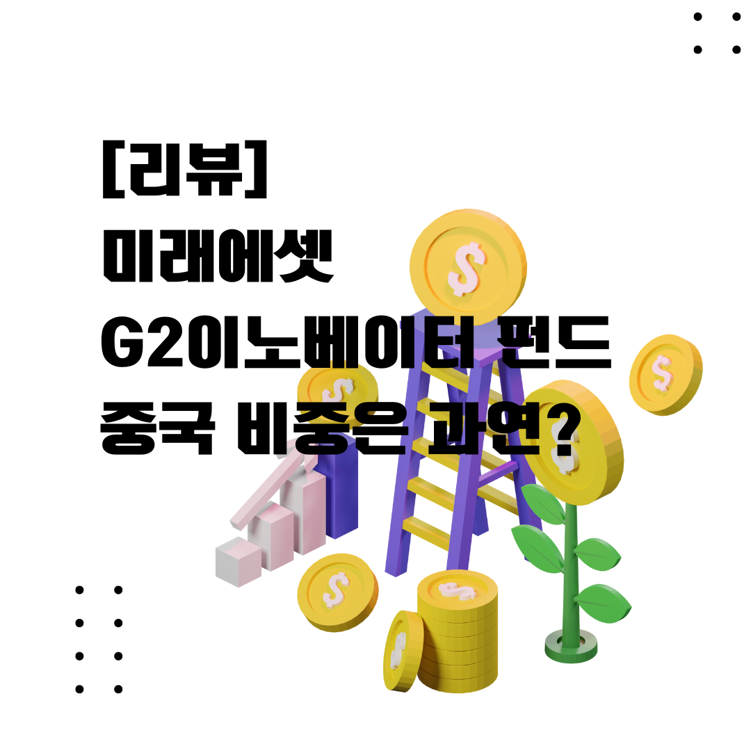 미래에셋_G2이노베이터_펀드_중국_대만_투자비중_미국_자산관리 6.png