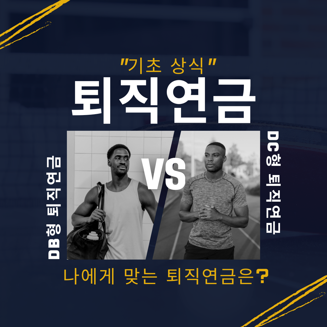 퇴직연금_3층_연금_DC_DB_노후_국민연금_개인연금_연말정산_연금저축_자산관리 4.png