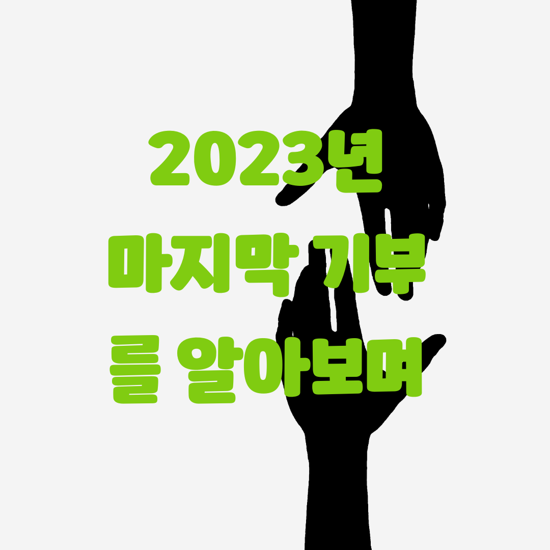 기부_2023년_세액공제_고향사랑_고향사랑e음_자산관리_송정목_감사_행복 1.png