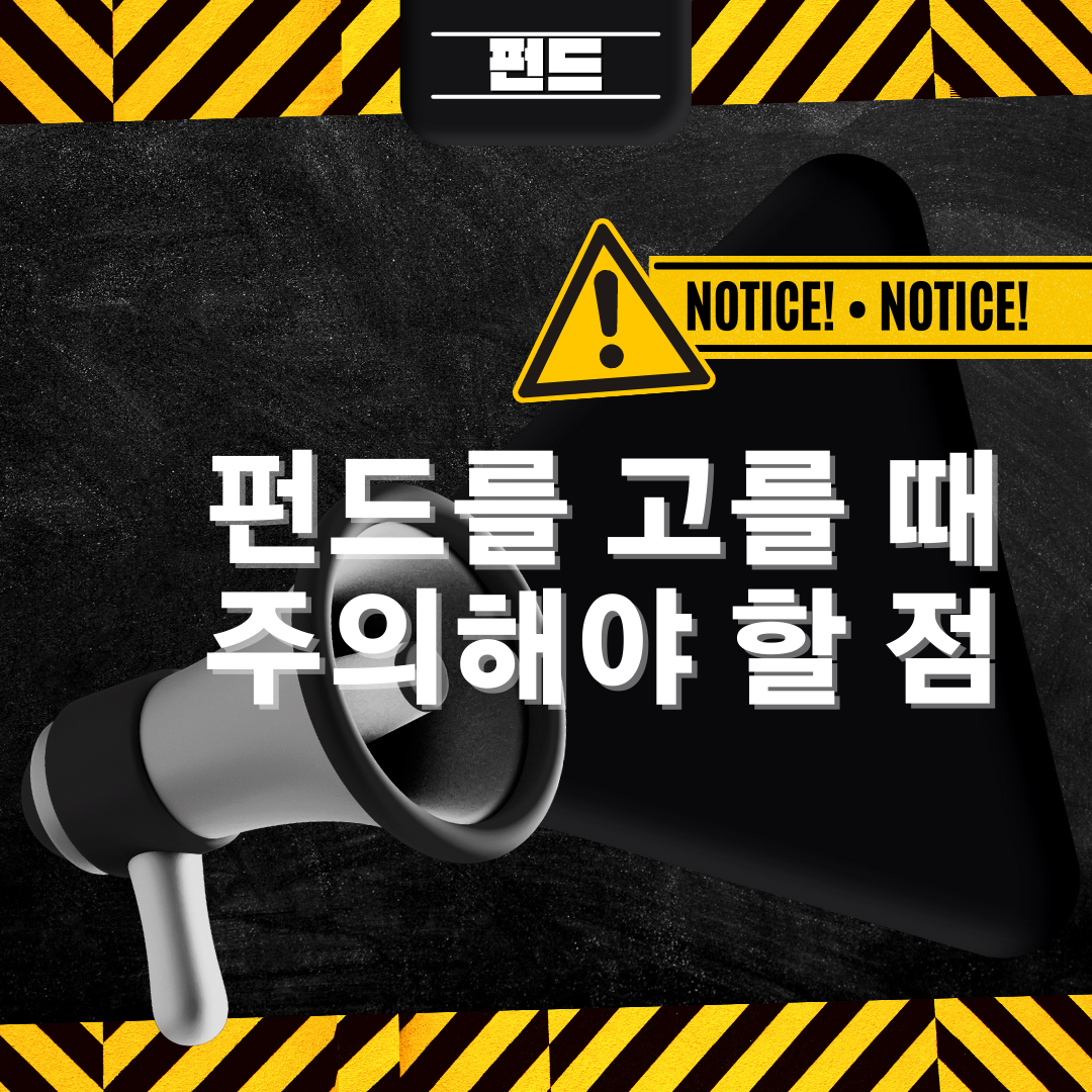 펀드_투자_연금_주의점_단점_선택_고르는법_주의사항_자산관리 재테크 6.png