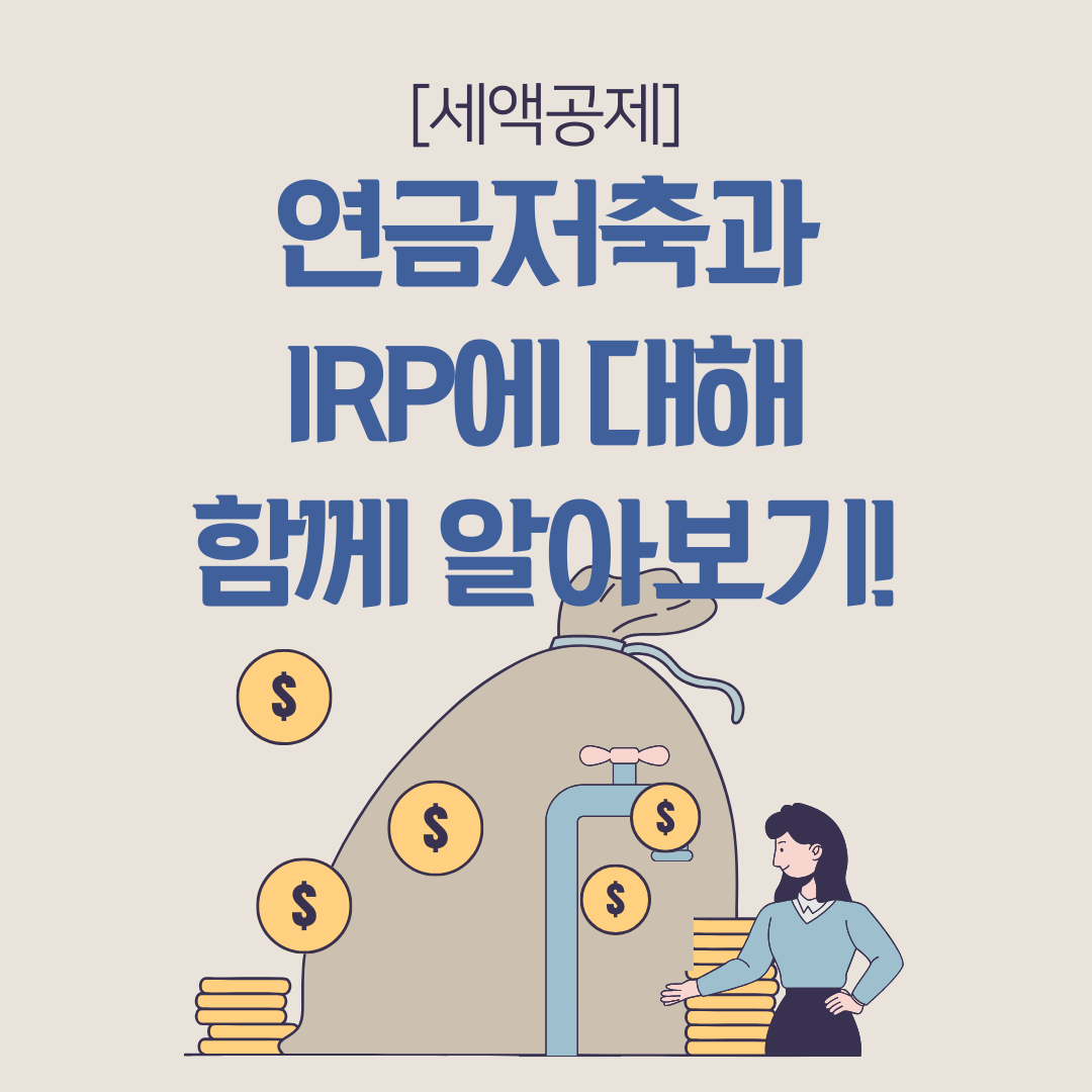연말정산_연금저축_irp_개인퇴직연금_세액공제_한도_활용_자산관리_송정목_연금소득세_세금 4.png