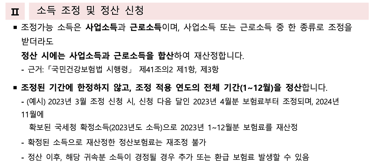 지역보험료_소득월액보험료_지역가입자_조정신청_정산_사업소득_근로소득_조정_국민건강보험_보험료_자산관리_송정목 2.png