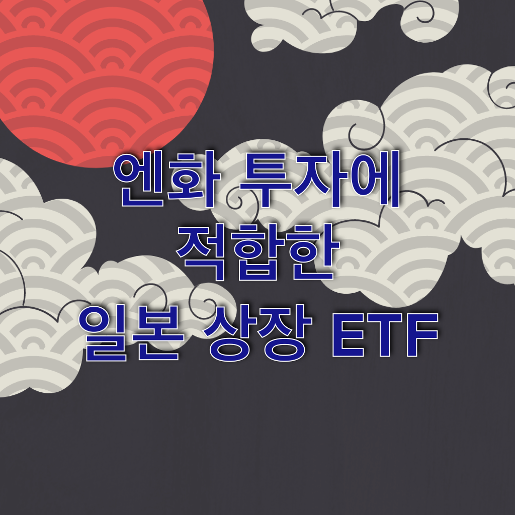 엔화투자_일본_환율_환차익_ETF_일본주식_일본상장_워런버핏_일본반도체_반ᄃ 5.png