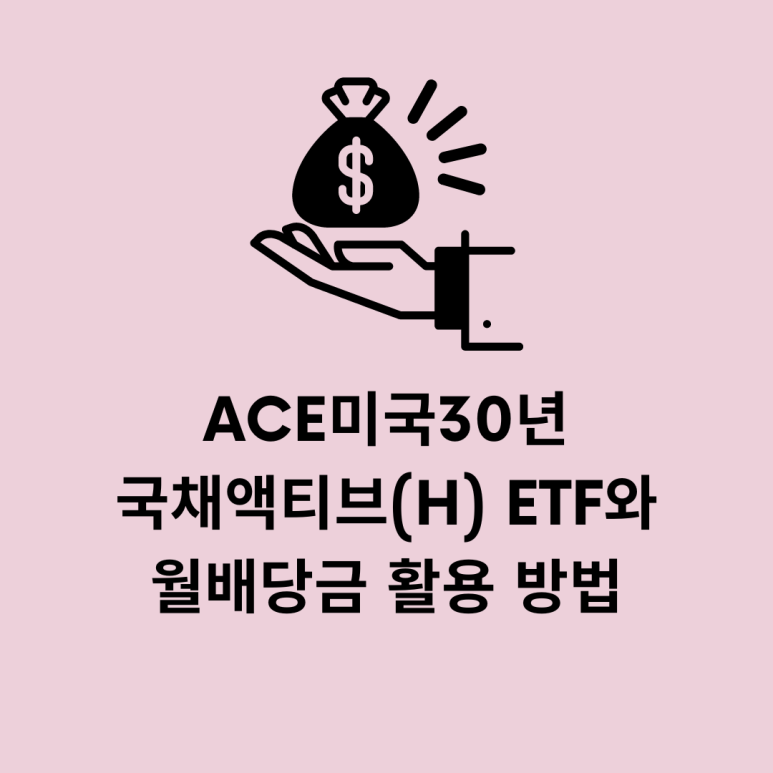 채권_ETF_미국_국채_자산관리_송정목_월배당_개인연금_ISA_IRP_해외_미국투자_5.png