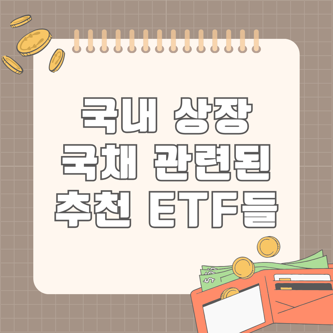송정목_자산관리_ACE_미국30년_국채_미국채_장기_ETF_목돈 4.png