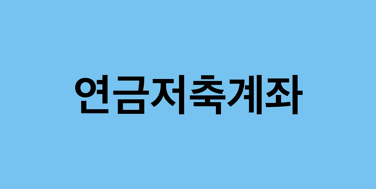 연금저축_양도소득세_IRP_개인퇴직연금계좌_연금저축계좌_해외주식_250만원_ISA 3.png