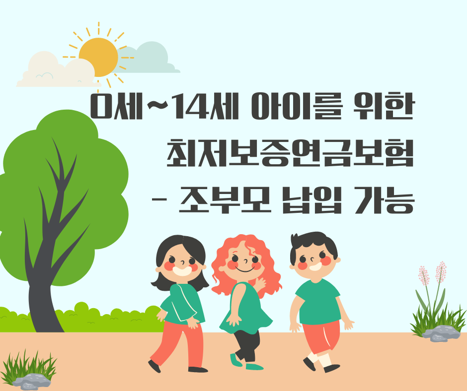최저보증연금보험_자녀_15세_미성년자_조부모_할아버지_할머니_연금_비과세_출산보조금_송정목_자산관리 2.png