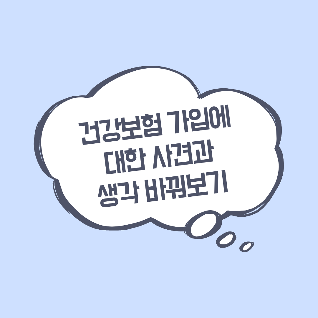 건강보험_실손보험_진단비_수술비_진단특약_수술특약_자산관리_송정목 1.png