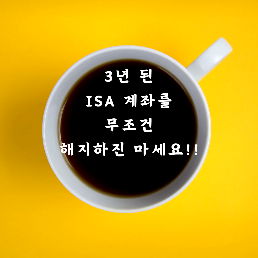 ISA_연금저축계좌_연금저축_신한투자증권_이전_세액공제한도_세액공제_자산관리_송정목 2.png