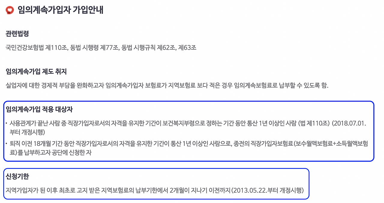 국민건강보험_임의계속가입자_직장가입자_지역가입자_피부양자_부과체계_은퇴_노후_법인_니스_재산_소득_자동차_자산관리 1.png