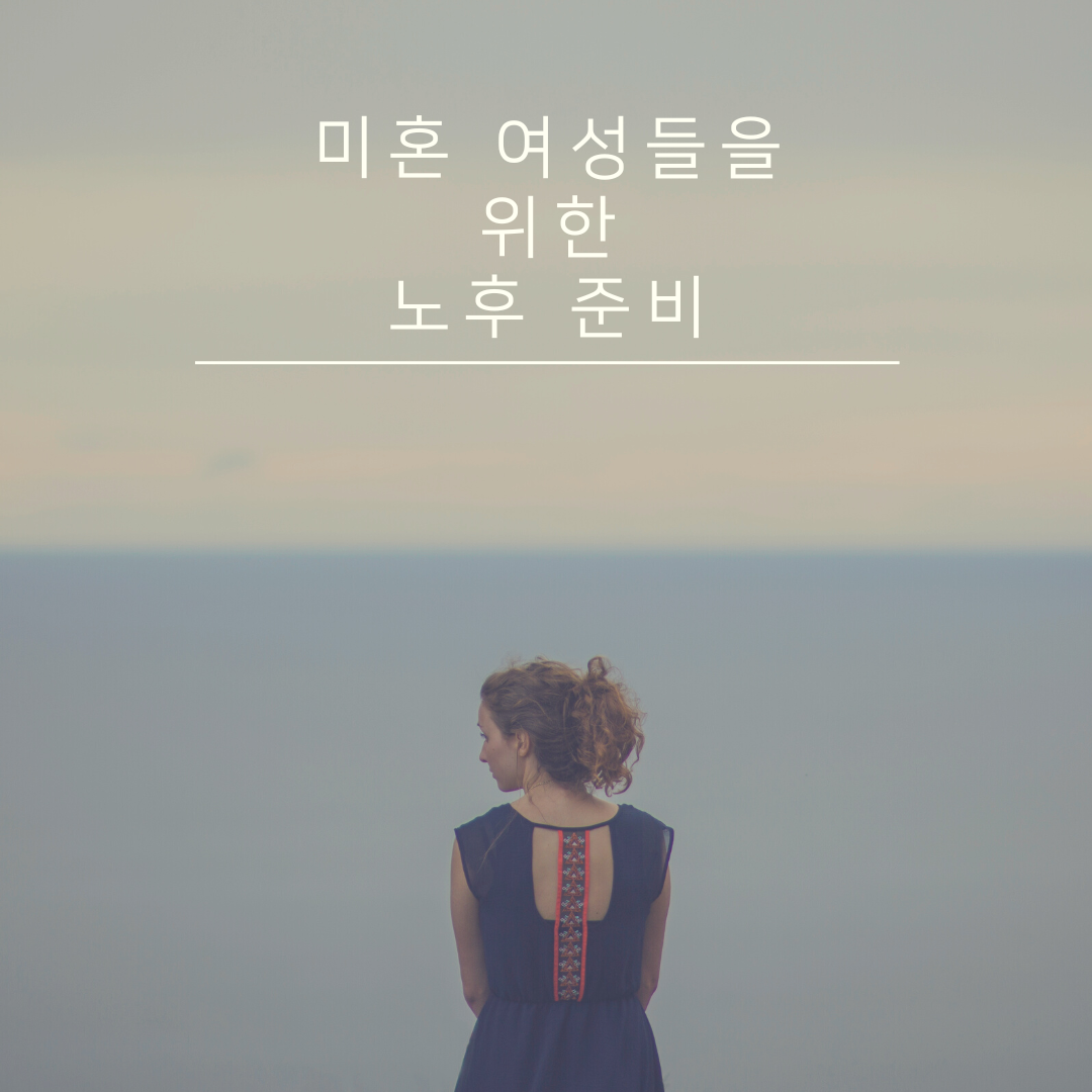 골드미스_비혼주의_미혼_여성_자산관리_노후준비_연금_은퇴_건강_병원 1.png