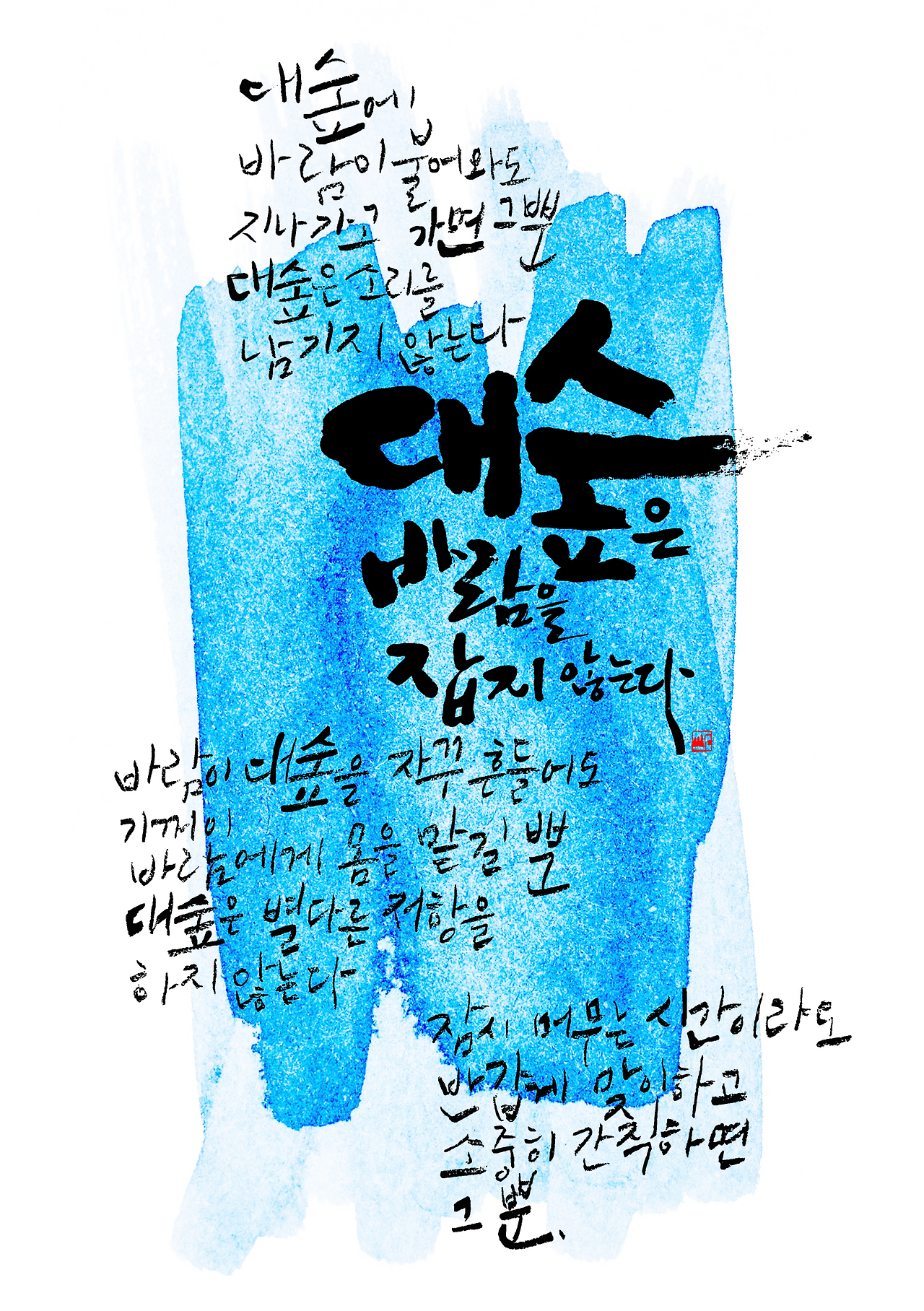 제37편 대숲은 바람을 잡지 않는다 A5.png
