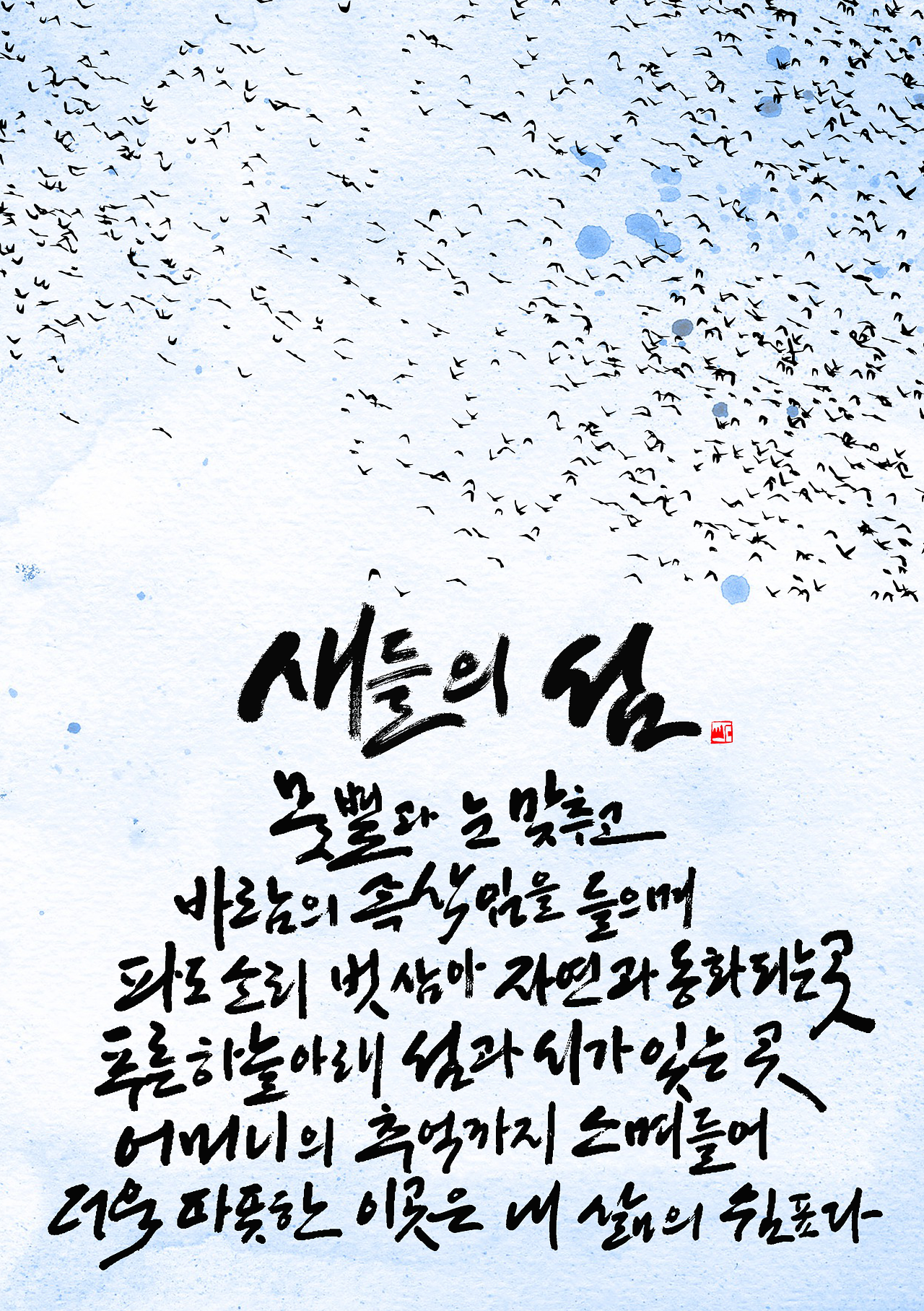 새들의 섬 석산작시 A5용.png