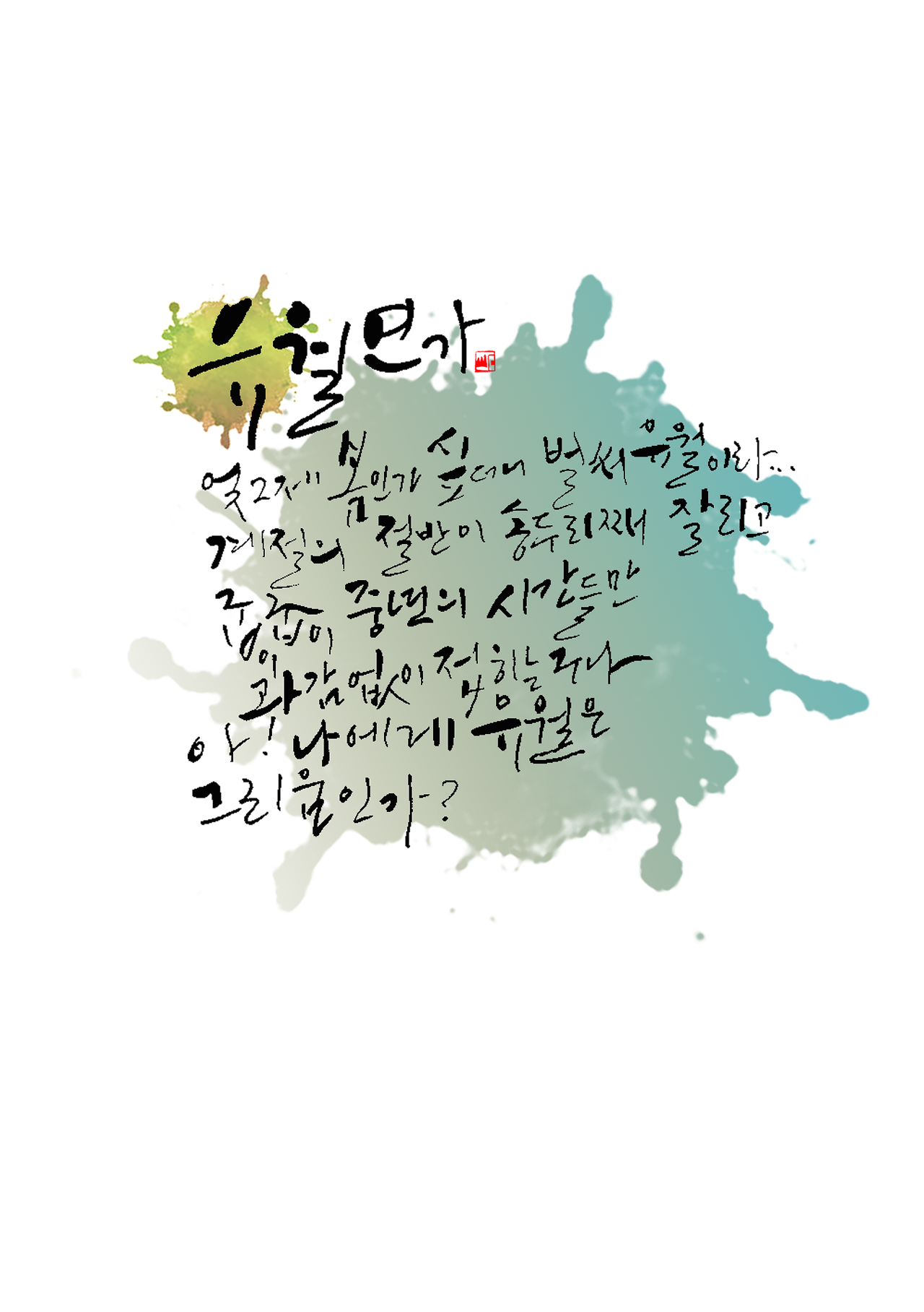 제51편 유월연가 A5.png