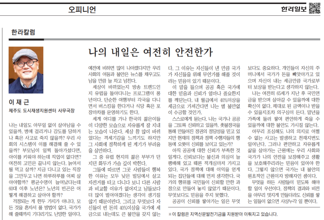 20190129_한라일보_나의내일은 여전히 안전한가.png