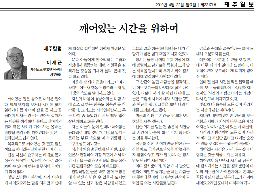 20190424_제주일보_깨어있는 시간을 위하여.png