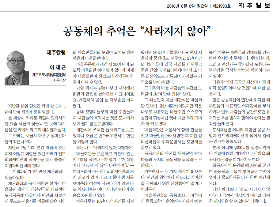 제주일보_공동체의추억은 사라지지 않아_20180806.png