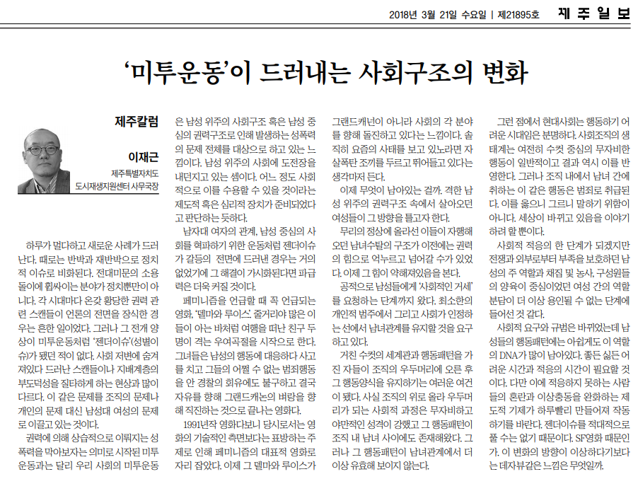 제주일보_미투운동이 드러내는 사회구조의 변화_20180321.png
