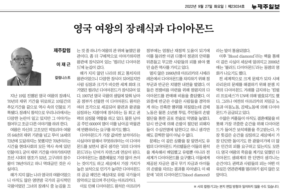 2022-09-27_제주일보_영국여와의 장례식과 다이아몬드.png