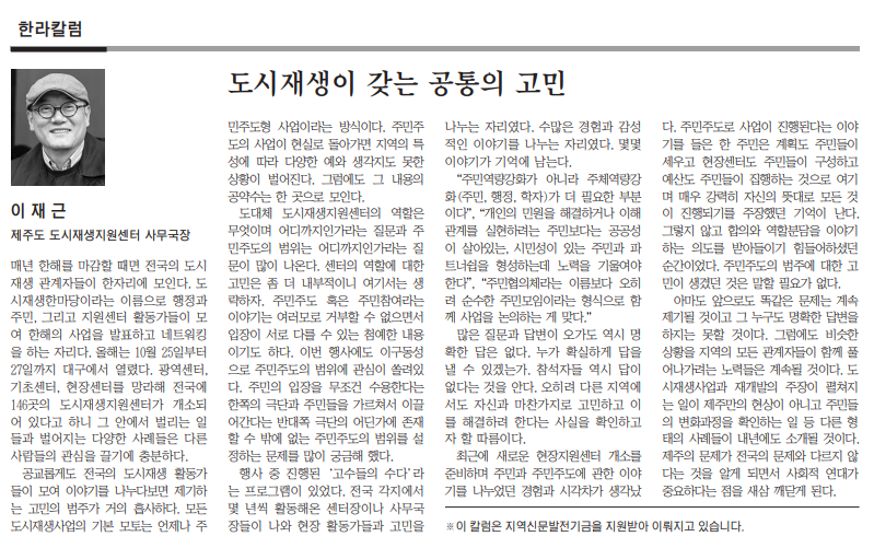 도시재생이 갖는 공통의 고민_한라일보_20181104.png