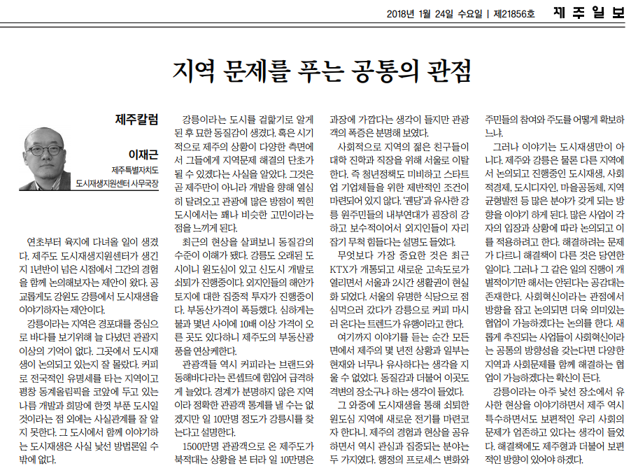 제주일보_지역문제를 푸는 공통의 관점_20180125.png