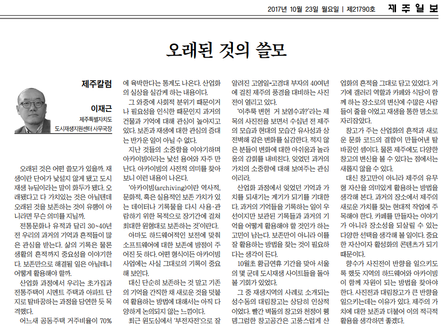 제주일보_오래된 것의 쓸모_20171023.png