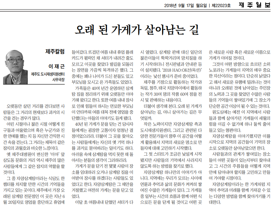 제주일보_오래된가게가 살아남는 길_20180917.png