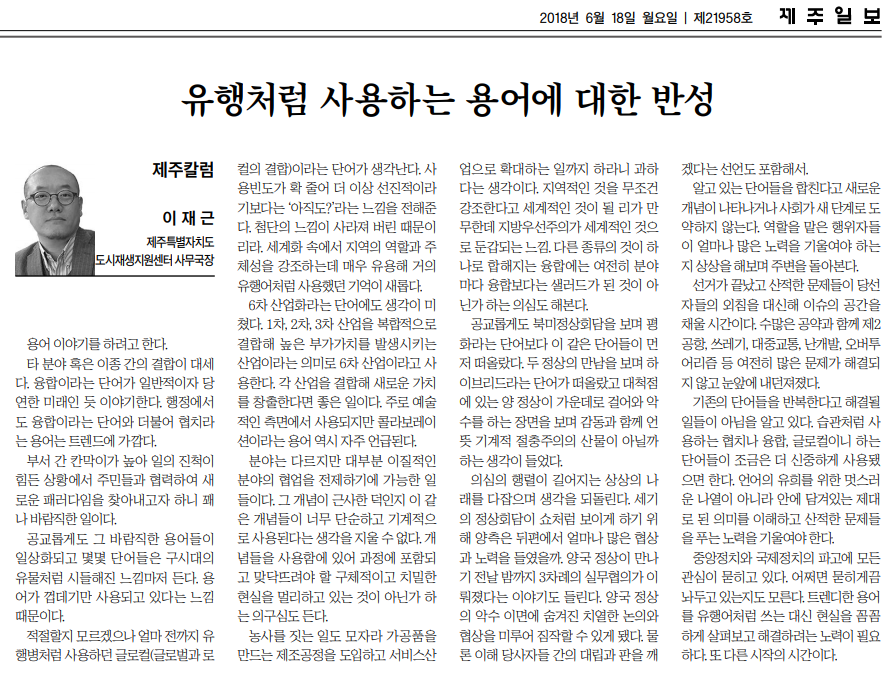 유행처럼사용하는 용어에대한 반성_제주일보_20180618.png