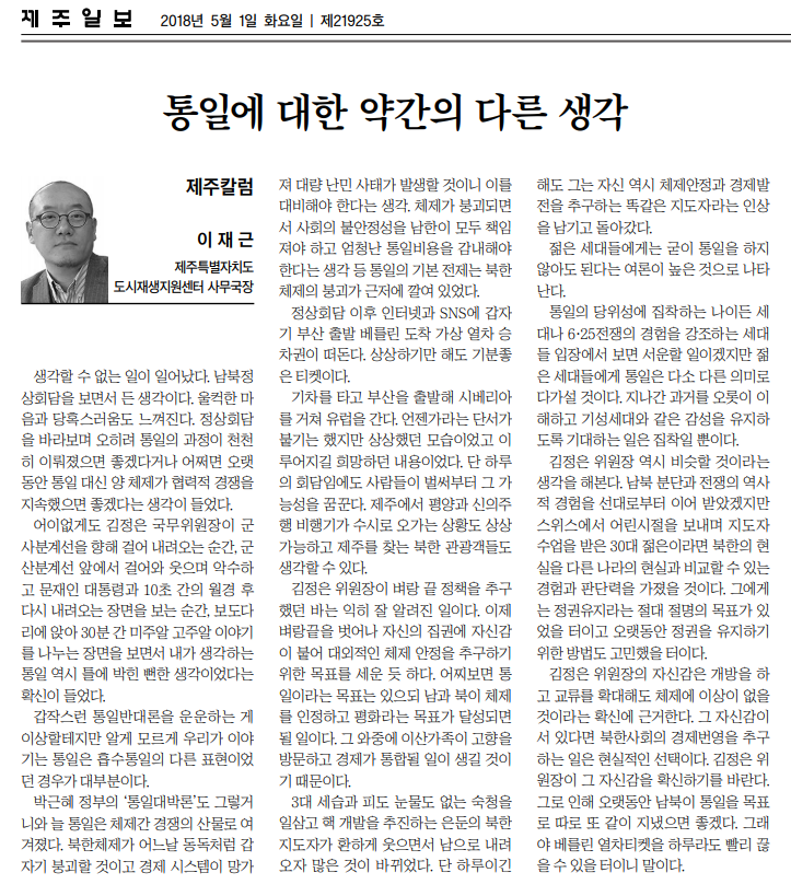 제주일보_통일에대한 약간 다른 생각_20180501.png