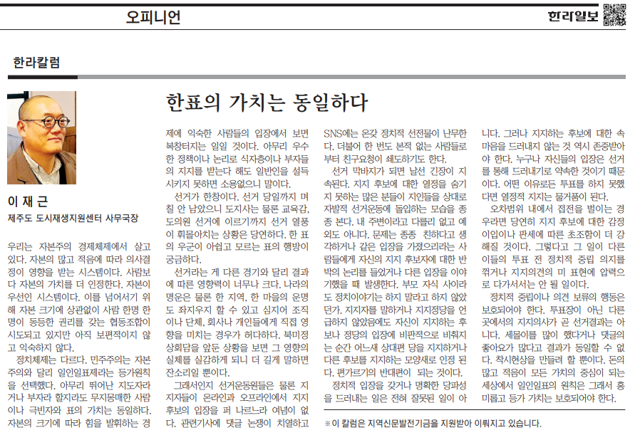 한라일보_한표의가치는 동일하다_20180605.png