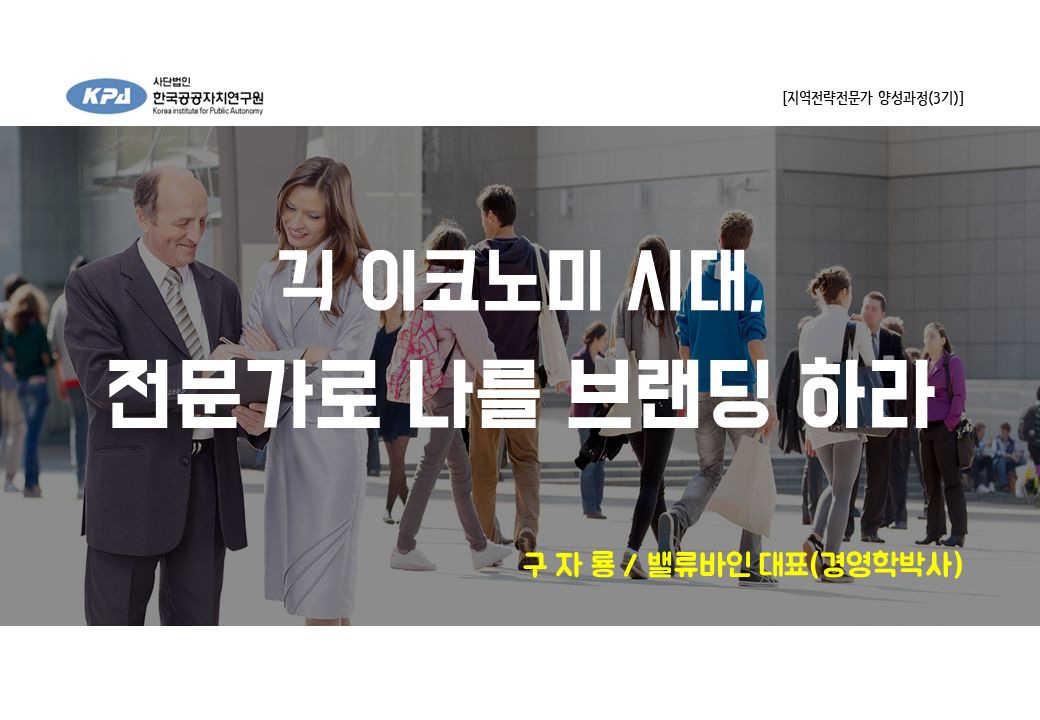 KPA_지역전략전문가_퍼스널브랜딩(구자룡_201911)PT.png