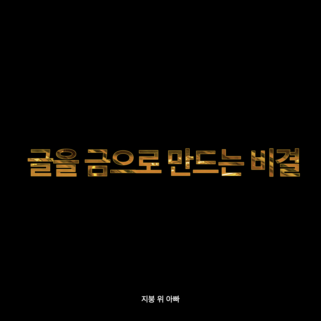 ‎글 금.‎001.png