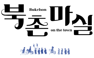 bukchonmasil logo+image.png