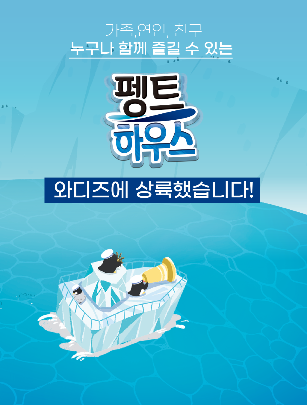 펭트하우스 상세페이지(2)_7 펭트하우스상륙.png