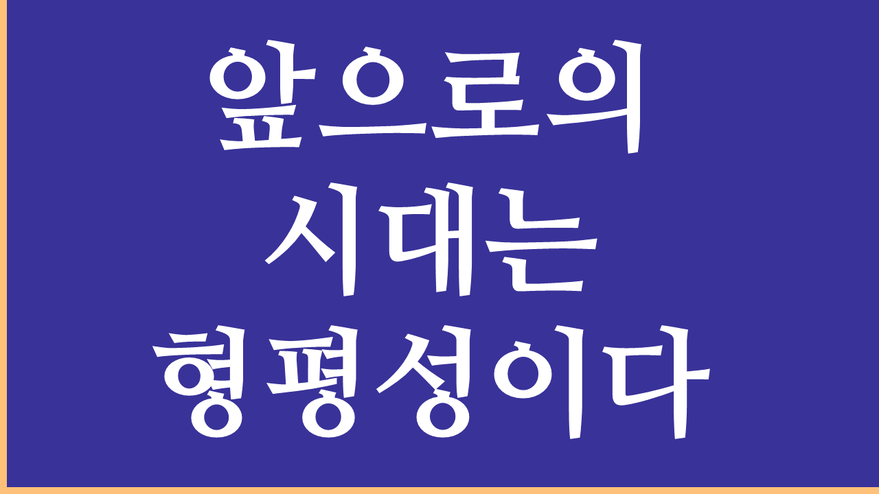 앞으로의 시대는 형평성이다.png