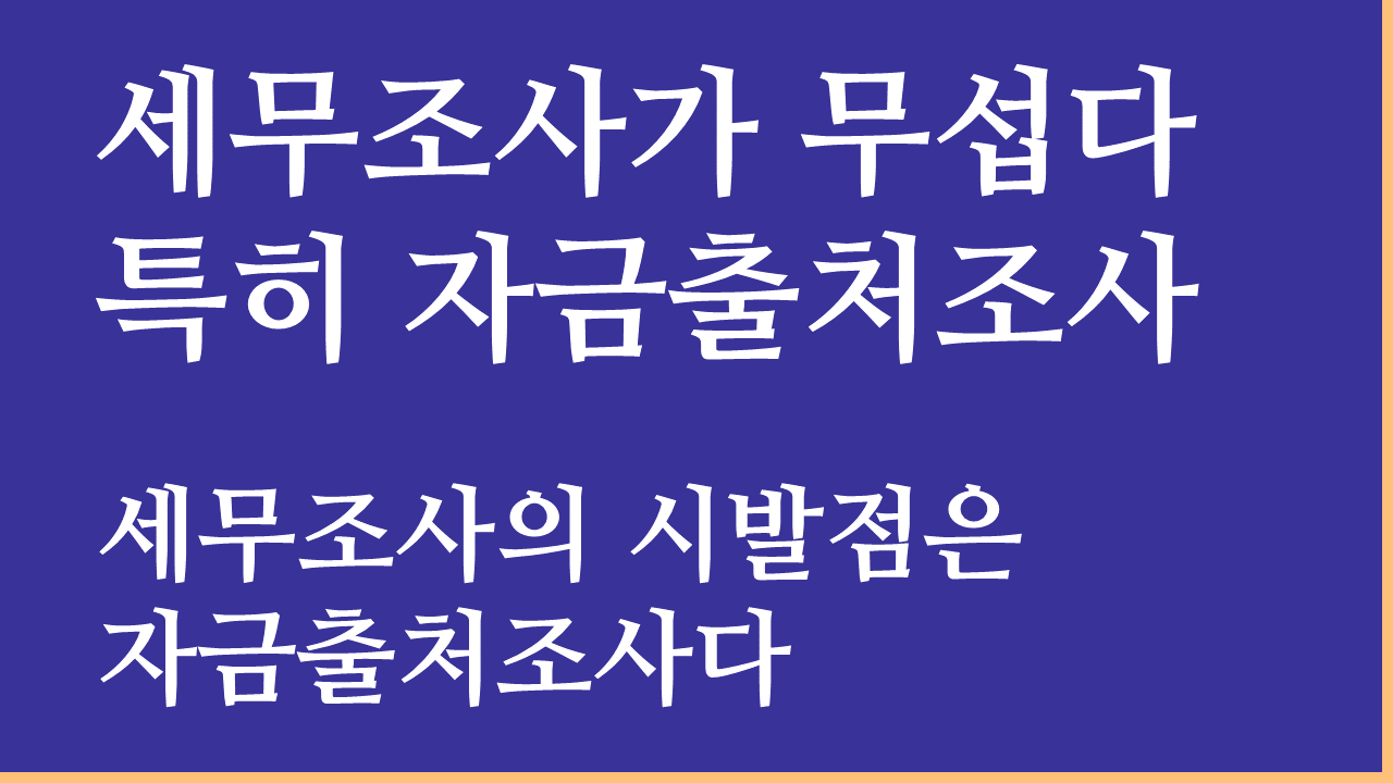 자금출처조사남용을 막아야 한다.png