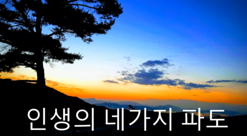 인생의 네가지 파도 가락구루 남한산성에서.png