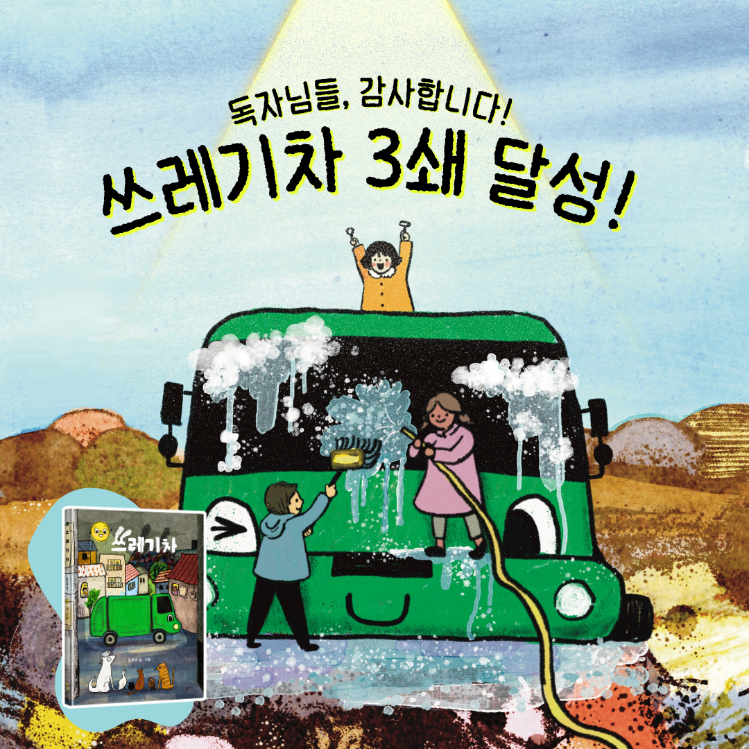 쓰레기차 3쇄 확정.png