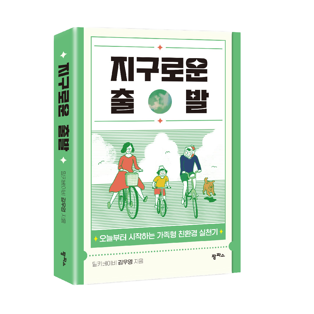 지구로운-출발_표지-작게.png