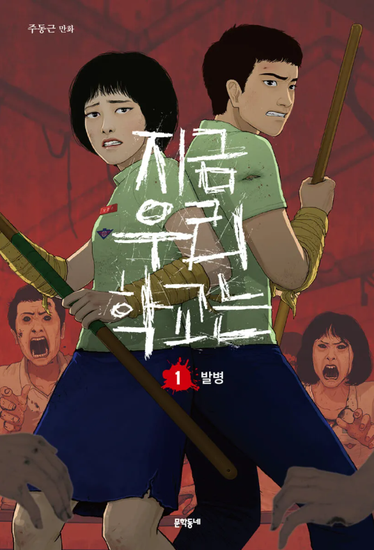 지금우리학교는웹툰.png
