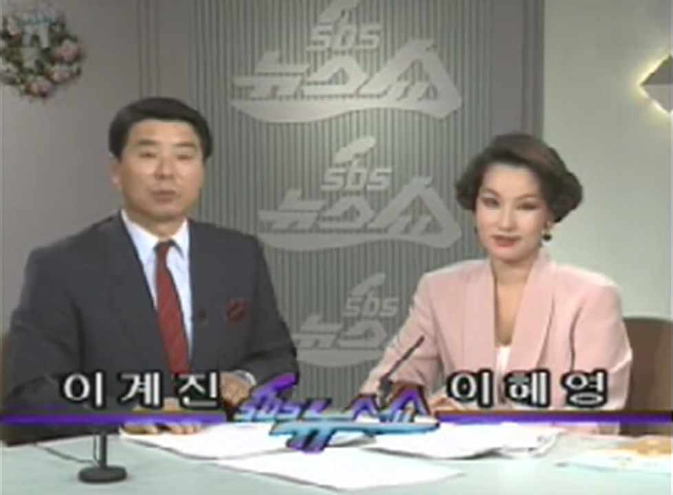 sbs-뉴스쇼-이계진-이혜영-1992-4-4-네이버블로그-10-25-2025_03_36_PM.png