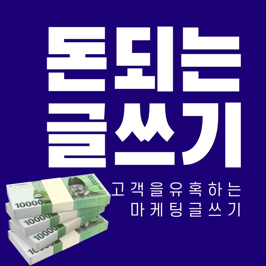 고객을유혹하는마케팅글쓰기-1.png